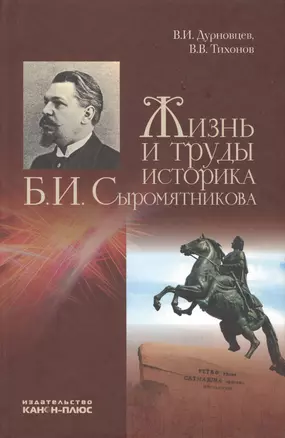 Жизнь и труды историка Б.И. Сыромятникова — 2545534 — 1