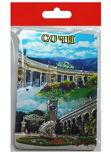 Магнит Сочи Дендрарий Ж/Д Вокзал Ривьера (винил) (025-6-135K08)