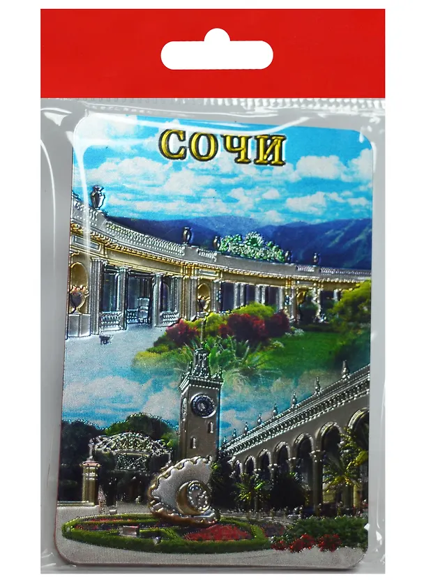 Магнит Сочи Дендрарий Ж/Д Вокзал Ривьера (винил) (025-6-135K08) 2568760 — 1