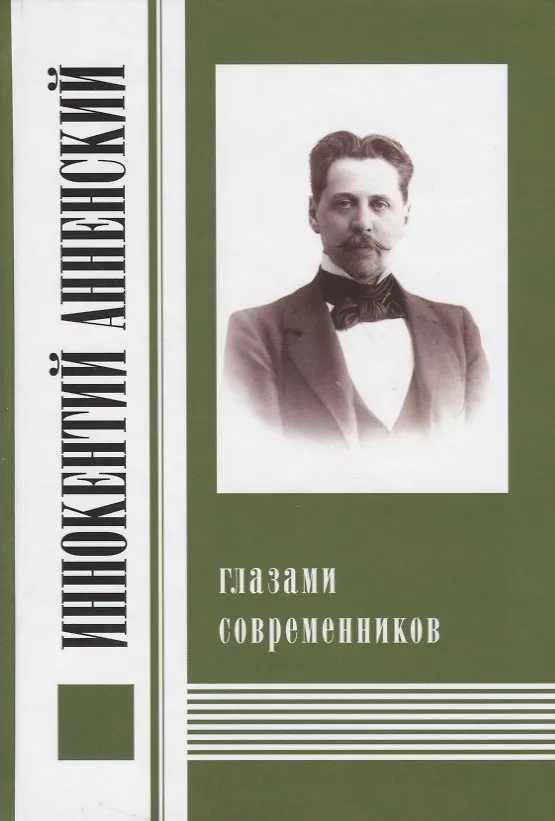 Книга Иннокентий Анненский глазами современников. К 300-летию Царского Села: Сборник () — 1