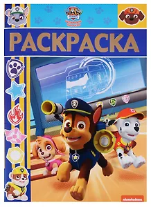 Раскраска-люкс № РЛ 1807 ("Щенячий патруль")