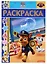 Раскраска-люкс № РЛ 1807 ("Щенячий патруль") — 2656627 — 1