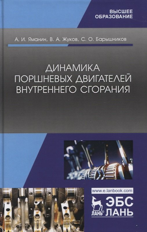 Книга Динамика поршневых двигателей внутреннего сгорания. Учебник () — 1