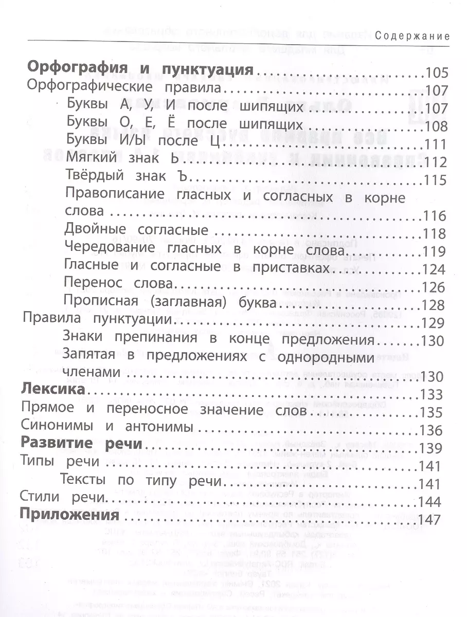 Все правила русского языка. Справочник к учебникам 1-4 классов (Ольга  Разумовская) - купить книгу с доставкой в интернет-магазине «Читай-город».  ISBN: 978-5-17-145541-5