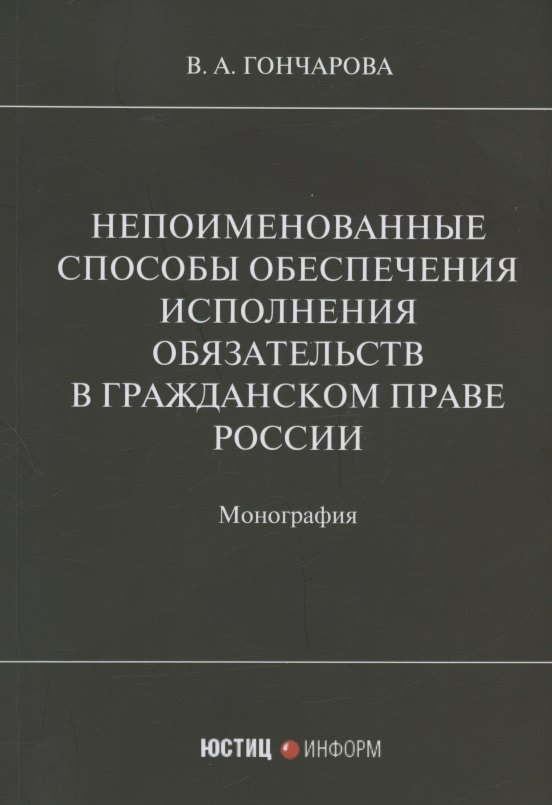 

Непоименованные способы обеспечения исполнения обязательств в гражданском праве России: монография