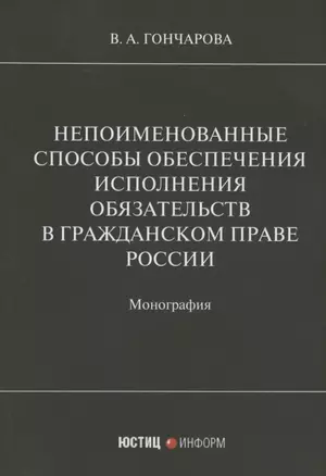 Непоименованные способы обеспечения исполнения обязательств в гражданском праве России: монография — 2893768 — 1