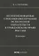 Непоименованные способы обеспечения исполнения обязательств в гражданском праве России: монография — 2893768 — 1
