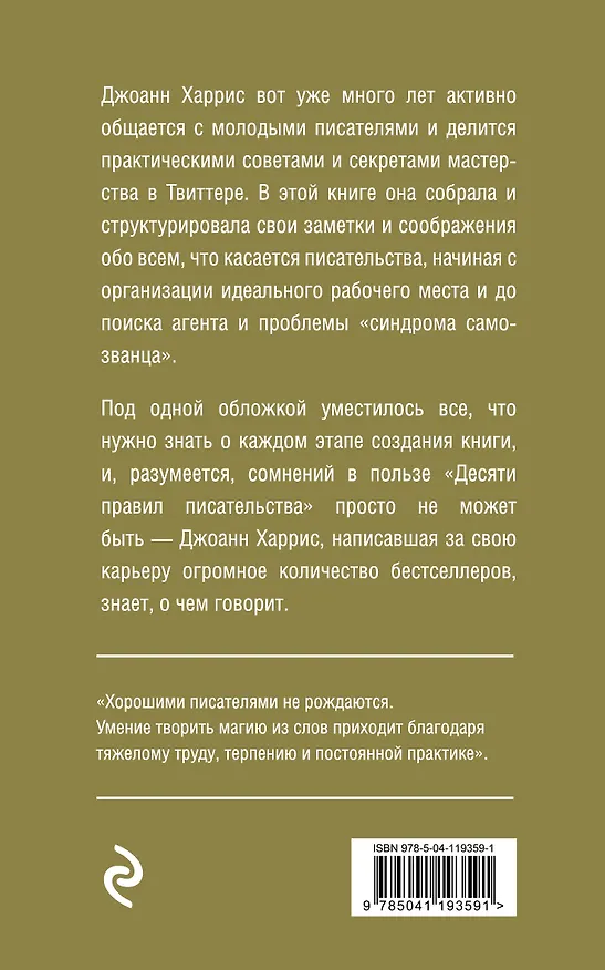 Книга Десять правил писательства (Джоанн Харрис) — 2