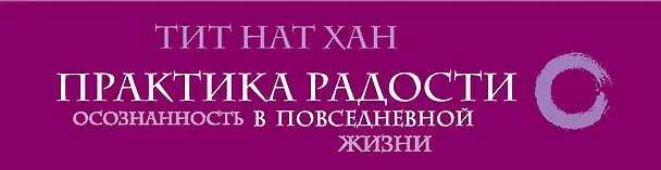 Книга Практика радости. Осознанность в повседневной жизни (комплект) (Тит Нат Хан, Марина Маршенкулова) — 3