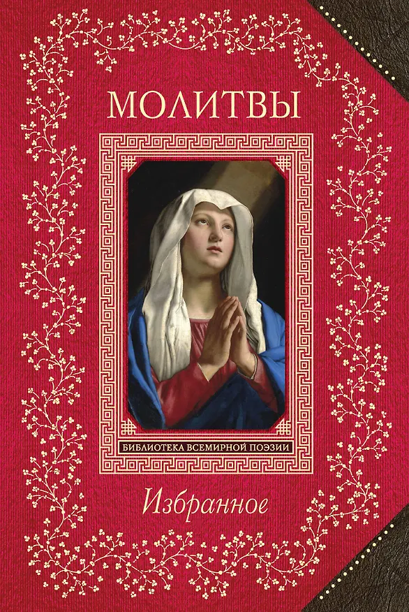 Книга Молитвы. Избранное () — 1