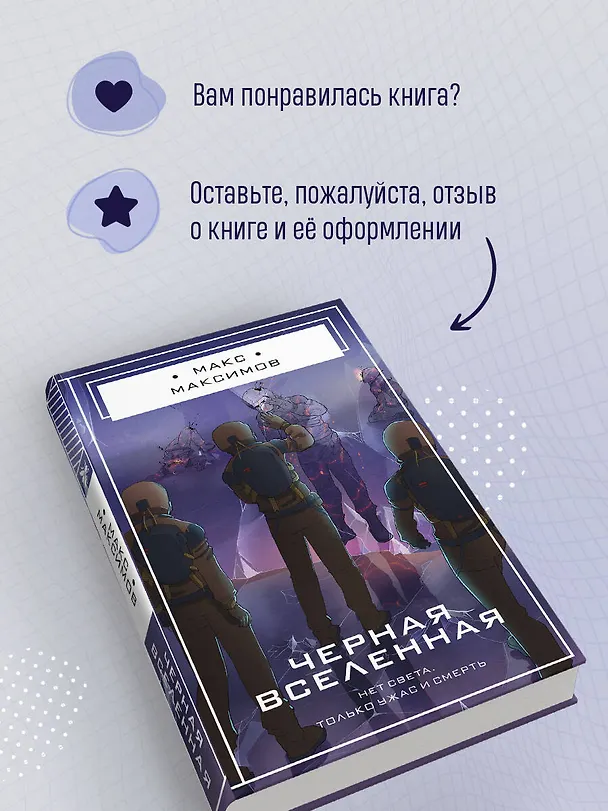 Книга Черная вселенная (Максим Максимов) — 10