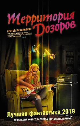 Книга Территория Дозоров. Лучшая фантастика — 2019 (Сергей Лукьяненко)