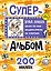 Влад А4. Суперальбом 200 наклеек — 3148322 — 1