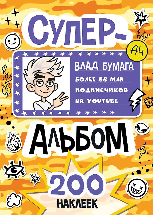 Книга Влад А4. Суперальбом 200 наклеек () — 1