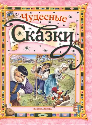 Чудесные сказки — 2150639 — 1