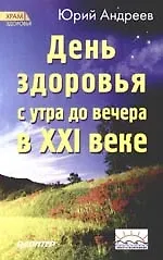 Книга День здоровья с утра до вечера в XXI веке (Юрий Андреев)