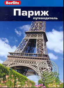 Париж : Путеводитель