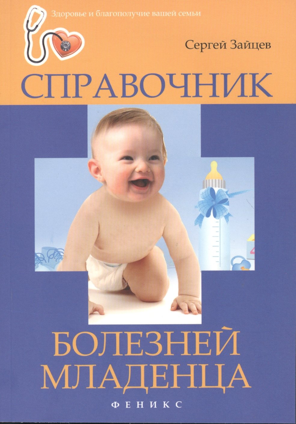 

Справочник болезней младенца