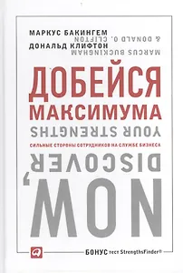 Добейся максимума: сильные стороны сотрудников на службе бизнеса