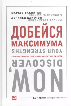 Добейся максимума: сильные стороны сотрудников на службе бизнеса — 2400886 — 1