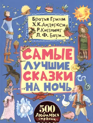 Самые лучшие сказки на ночь — 2486151 — 1