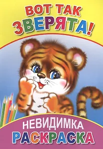 Раскраска-невидимка. Вот так зверята!