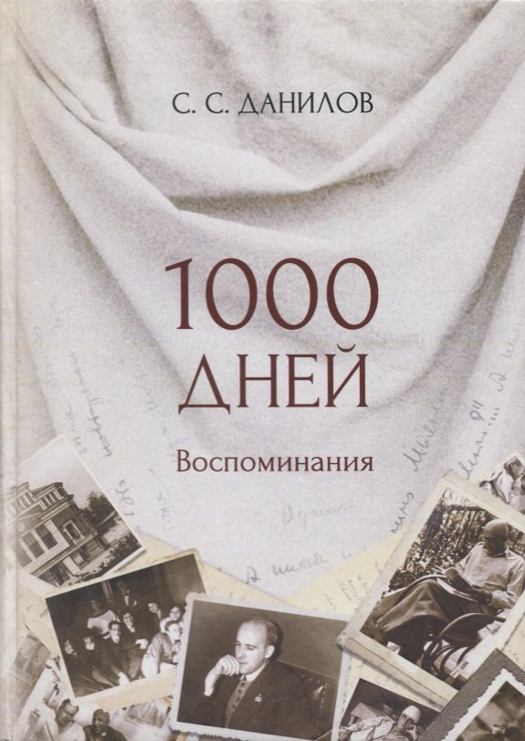 

1000 дней. Воспоминания