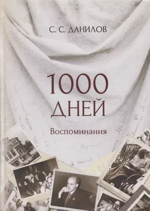 1000 дней. Воспоминания — 2676759 — 1