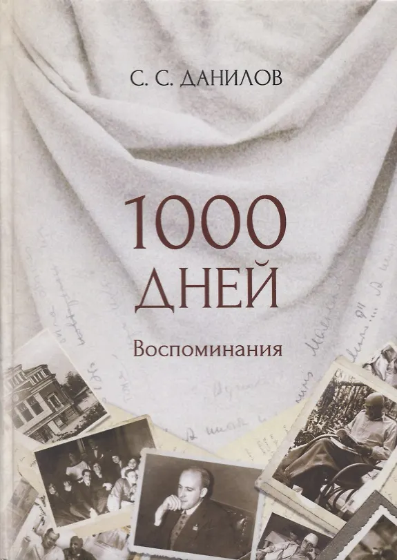 Книга 1000 дней. Воспоминания (Серей Данилов) — 1