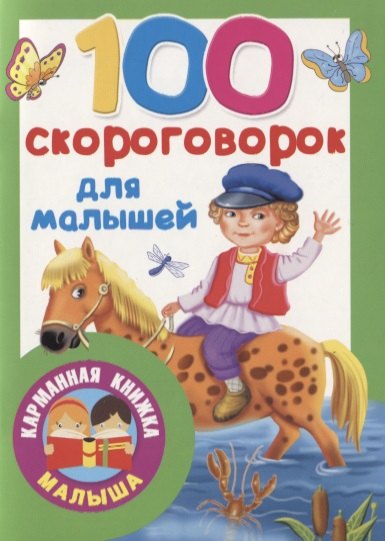

100 скороговорок для малышей