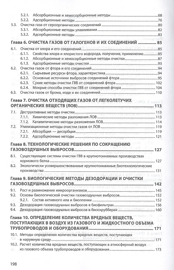 Книга Очистка газовоздушных выбросов. Монография (Александр Луканин) — 3
