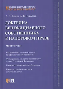 Доктрина бенефициарного собственника в налоговом праве. Монография