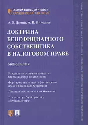 Доктрина бенефициарного собственника в налоговом праве. Монография — 2816685 — 1