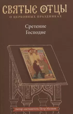 Сретение Господне. Антология святоотеческих проповедей — 2835267 — 1