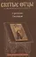 Сретение Господне. Антология святоотеческих проповедей — 2835267 — 1