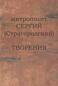 Митрополит Сергий (Страгородский). Творения