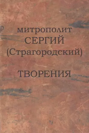 Митрополит Сергий (Страгородский). Творения — 2835459 — 1