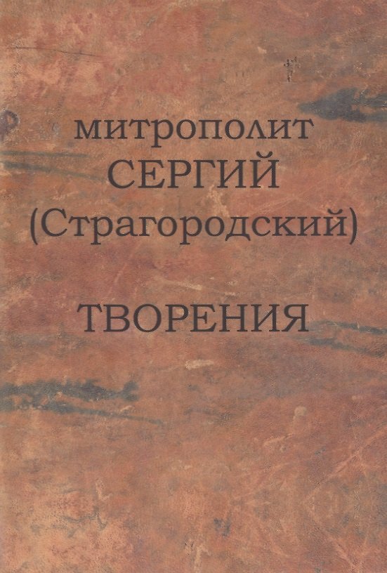 Книга Митрополит Сергий (Страгородский). Творения () — 1