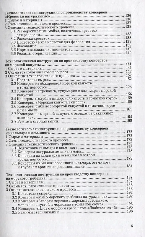 Книга Сборник технологических инструкций по производству консервов и пресервов из рыбы и нерыбных объектов. Том 3 () — 4