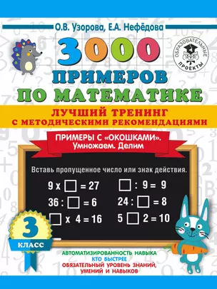 3000 примеров по математике. Лучший тренинг. Умножаем. Делим. Примеры с "окошками". С методическими рекомендациями. 3 класс — 2855824 — 1