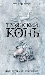 Троянский конь : роман