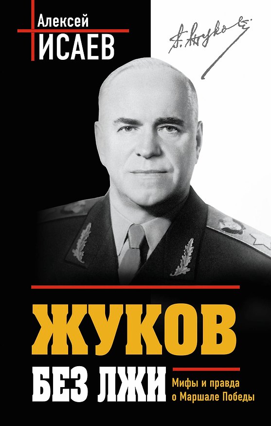 Книга Жуков без лжи. Мифы и правда о Маршале Победы. - 7-е издание (Алексей Исаев) — 1