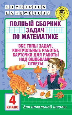 Книга АкмНачОбр.п/матем.4кл.Полный сборник задач (Елена Нефедова, Ольга Узорова)