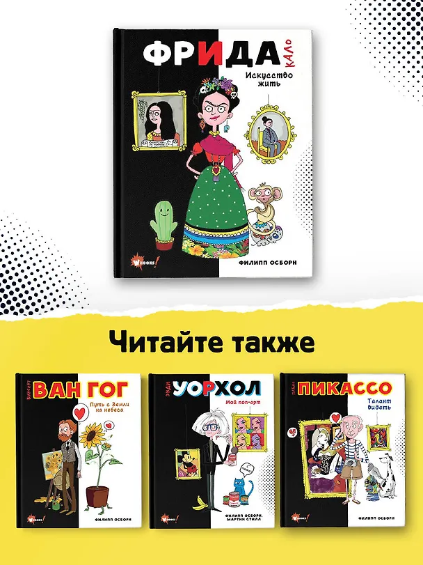 Книга Фрида Кало. Искусство жить (Филипп Осборн) — 6