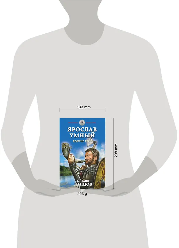 Книга Ярослав Умный. Конунг Руси (Михаил Ланцов) — 5