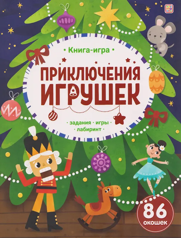 Книга Приключения игрушек. Книга-игра () — 1