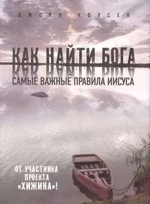 Значит, вам уже не хочется ходить в церковь ( на суперобложке - Как найти Бога. Самые важные правила Иисуса) — 2318317 — 1