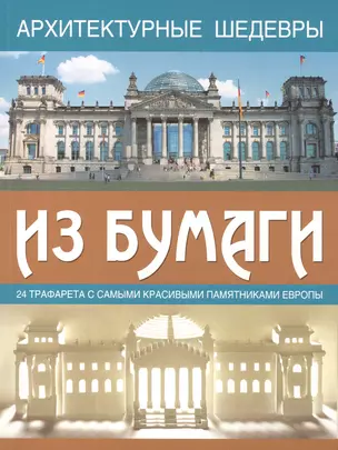 Архитектурные шедевры из бумаги: 24 трафарета с самыми красивыми памятниками Европы — 2420247 — 1