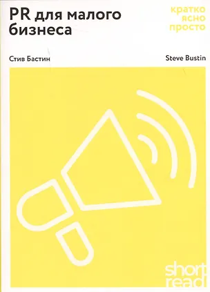 Книга PR для малого бизнеса: кратко, ясно, просто (Стив Бастин)
