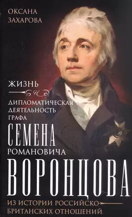 Жизнь и дипломатическая деятельность графа Семена Романовича Воронцова. Из истории российско-британских отношений — 3065657 — 1